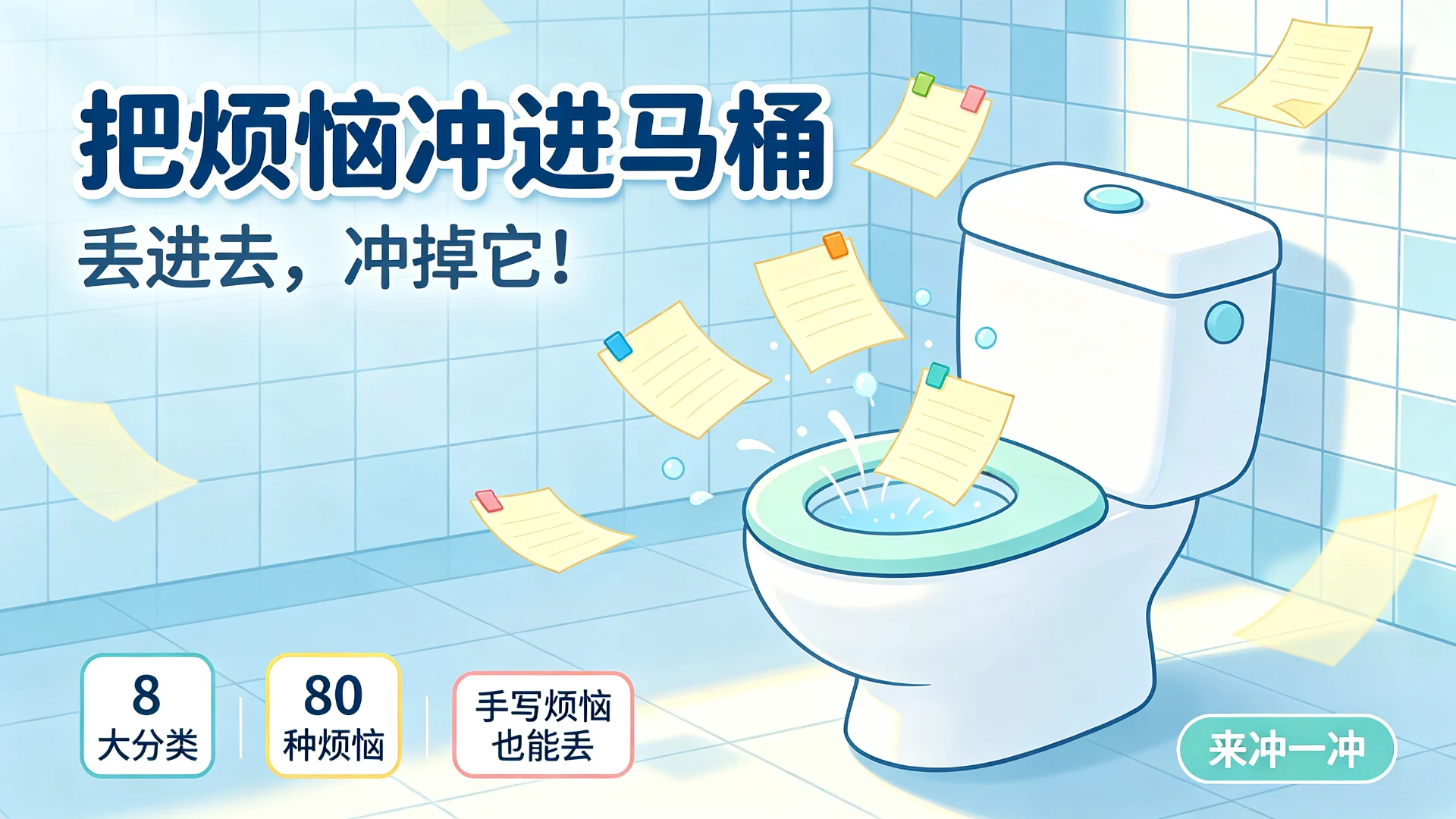 把烦恼冲进马桶