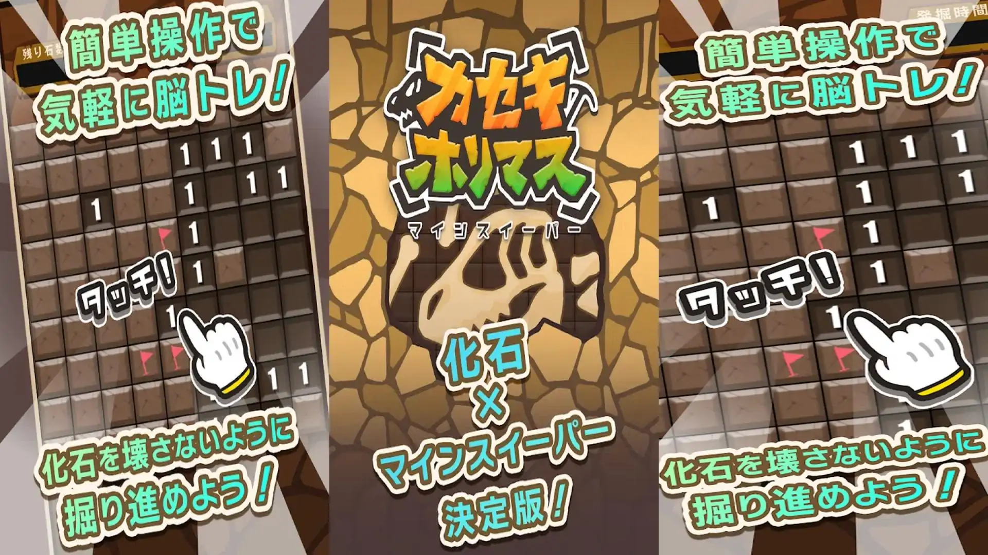 扫雷-化石、挖掘、大脑训练、恐龙、收集