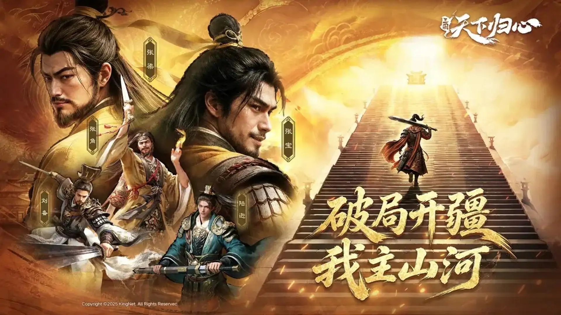 三国：天下归心