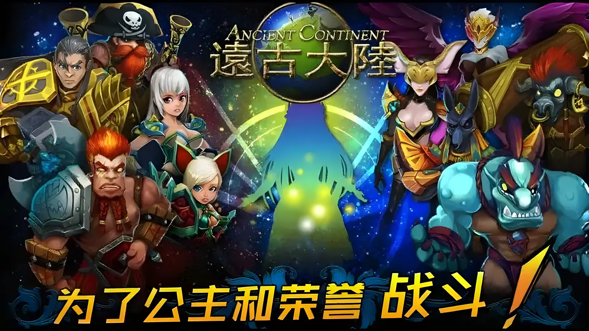 远古大陆-多人在线英雄塔防