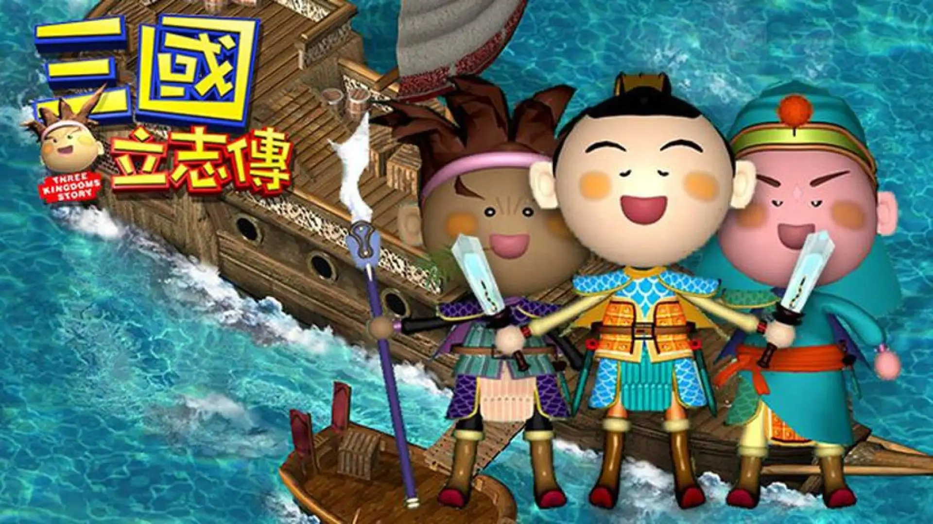 三国立志传