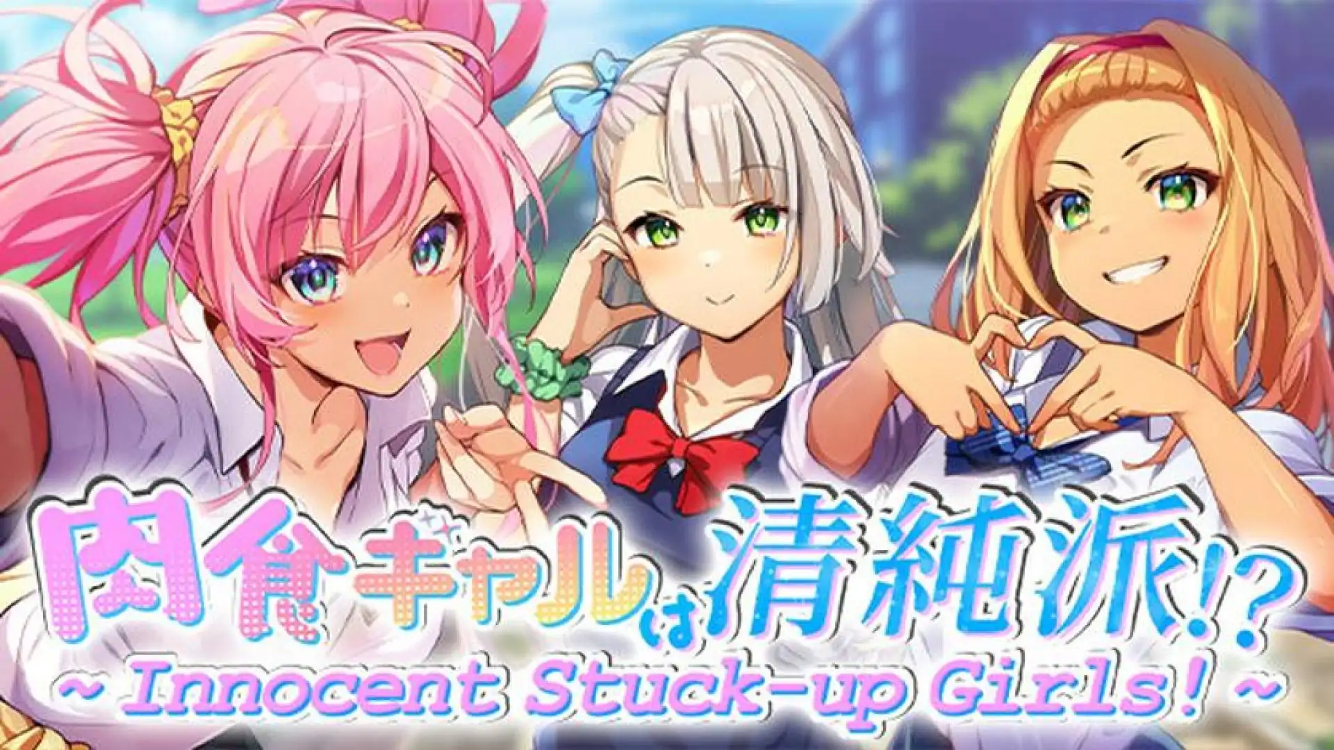 肉食辣妹竟是清纯派!? ~ Innocent Stuck-up Girls! ~