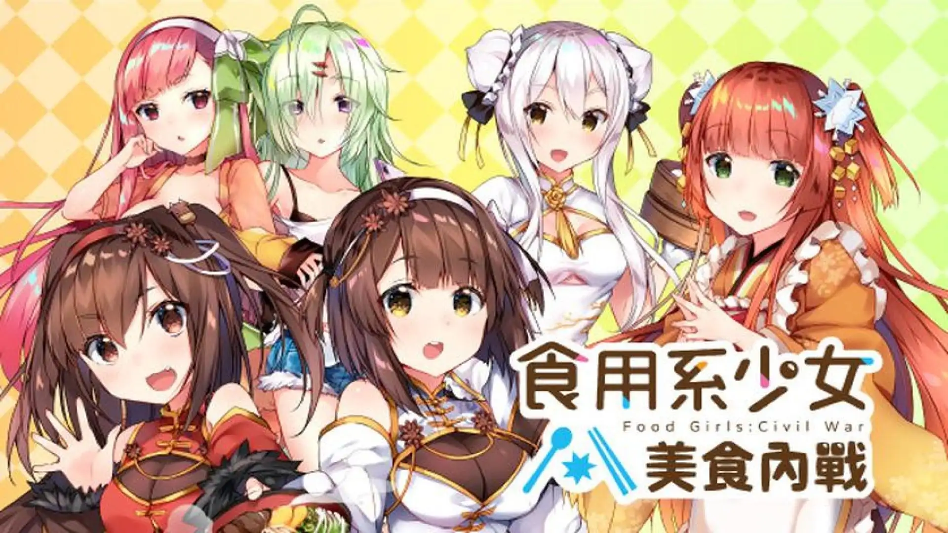 食用系少女:美食內戰 Food Girls:Civil War