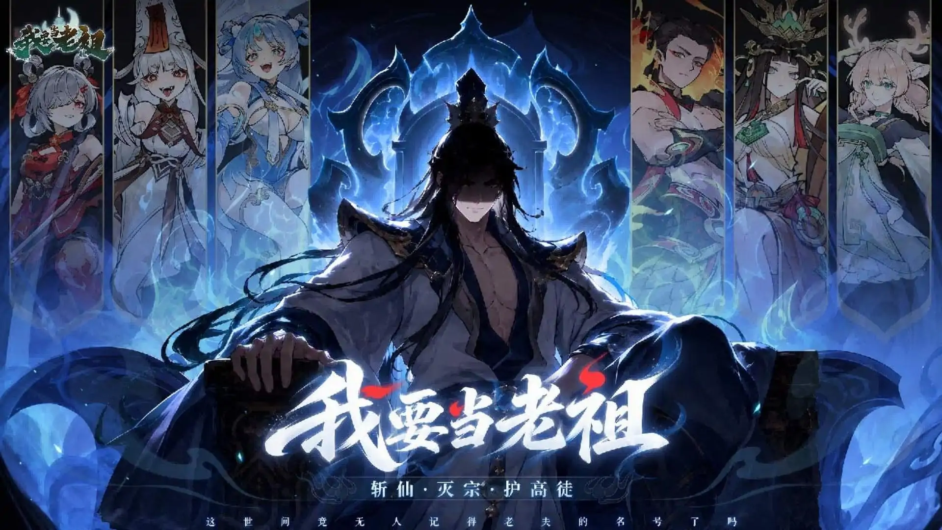 我要当老祖