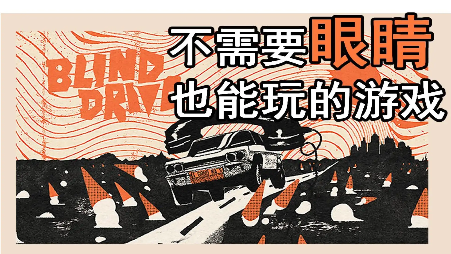 误入盲途