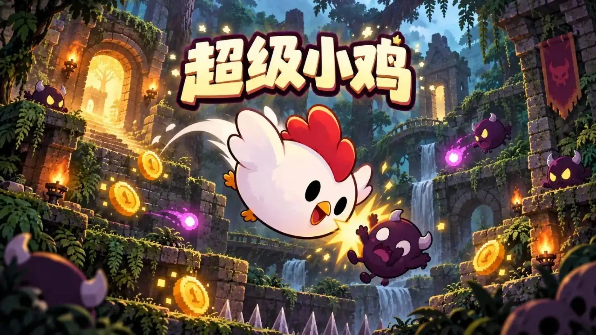 超级小鸡