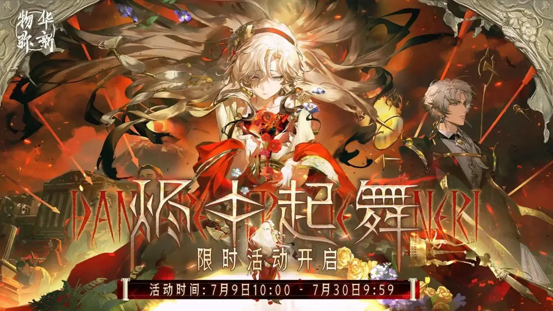物华弥新