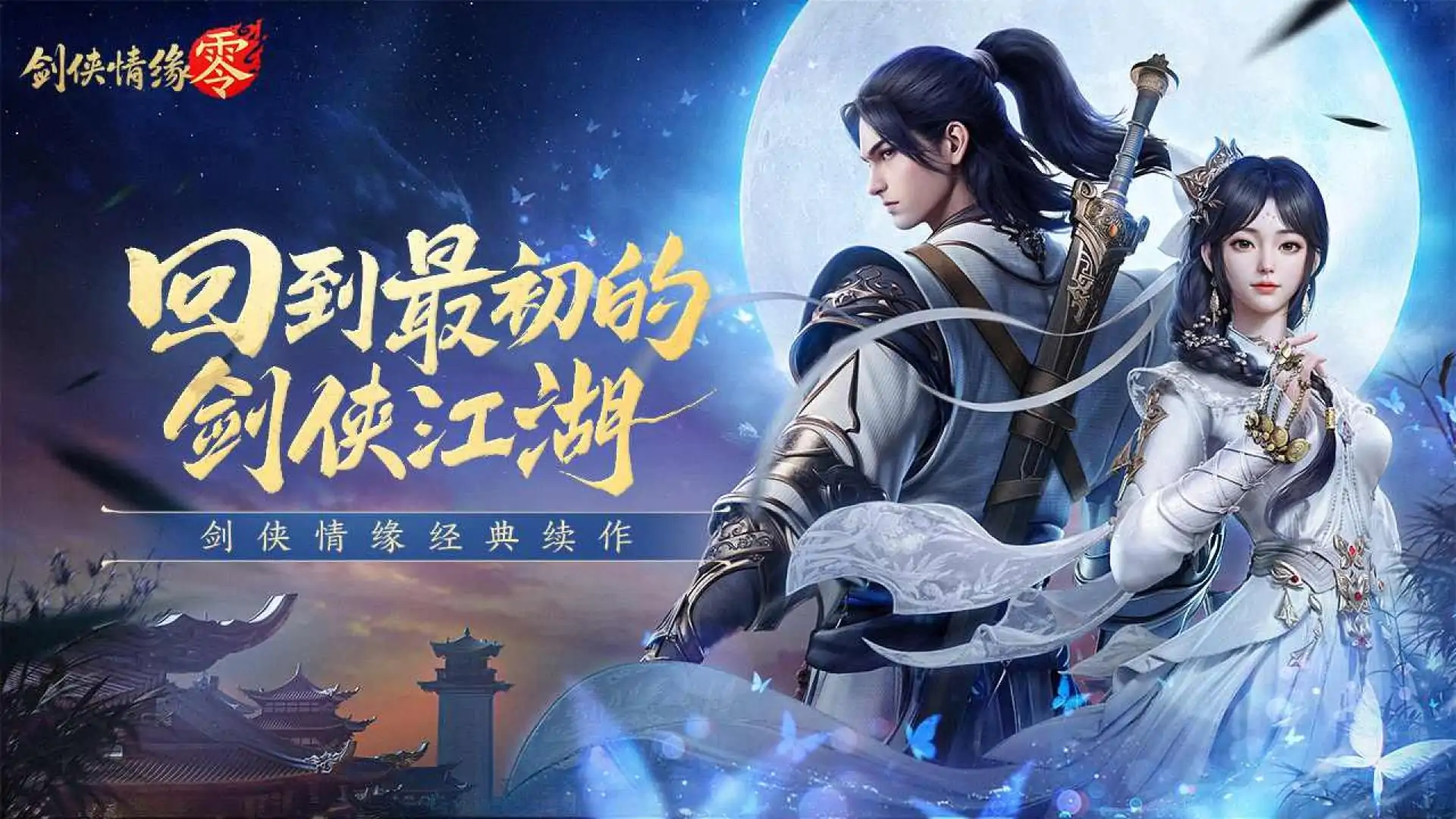 剑侠情缘·零
