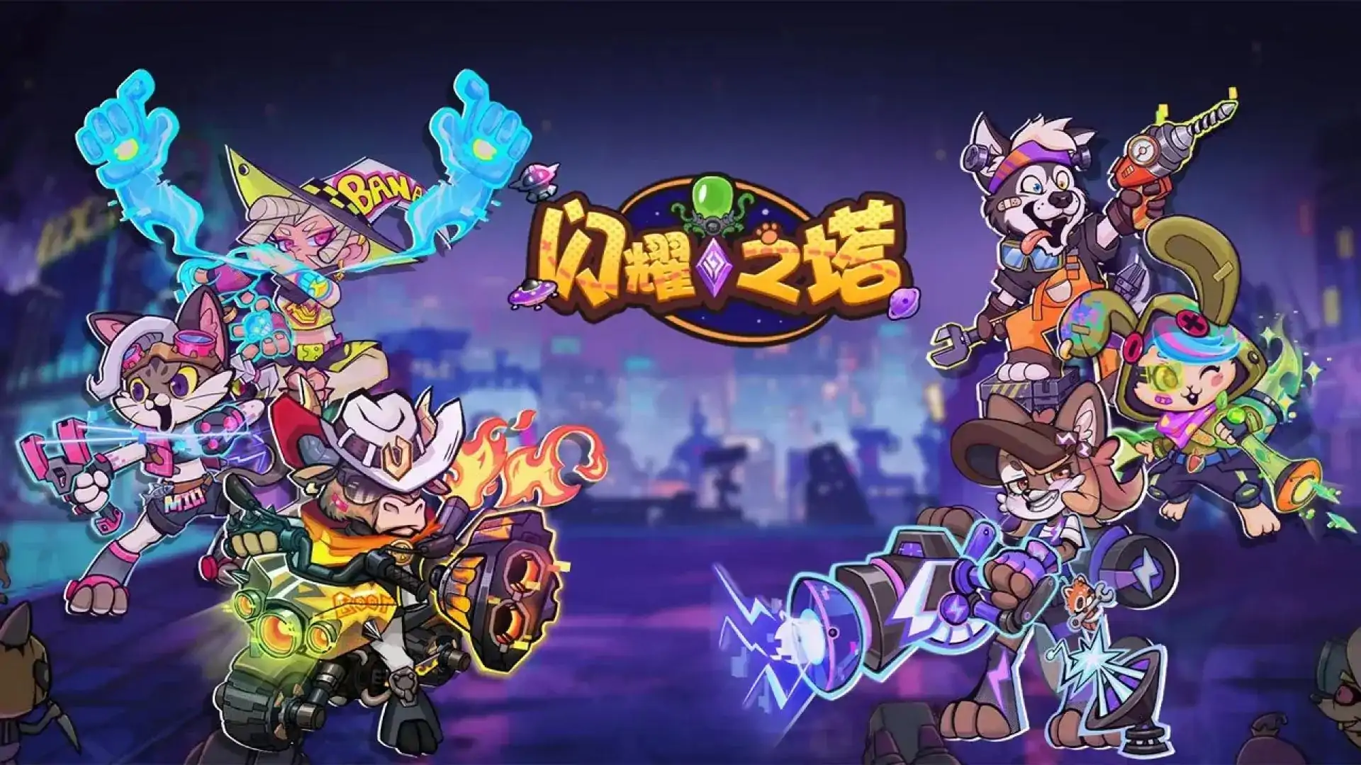 闪耀之塔