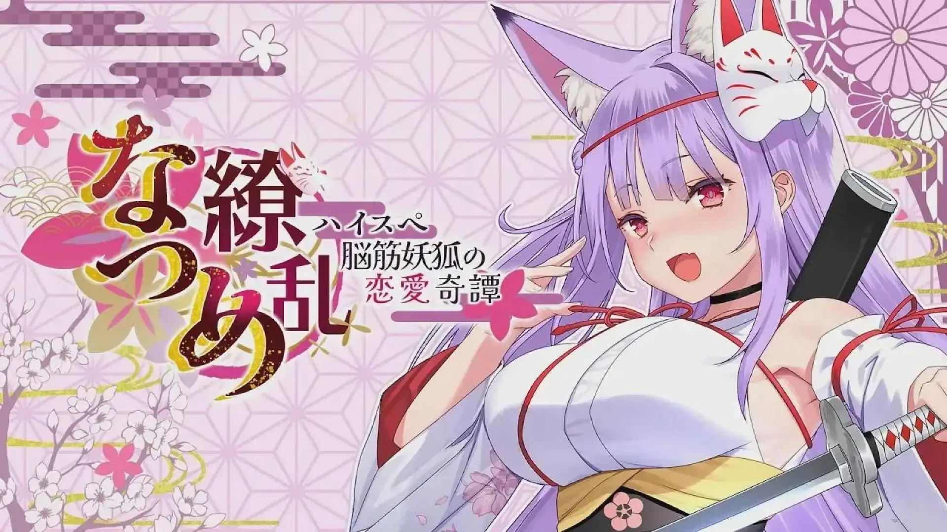 夏目缭乱：高能筋肉妖狐的恋爱奇谭