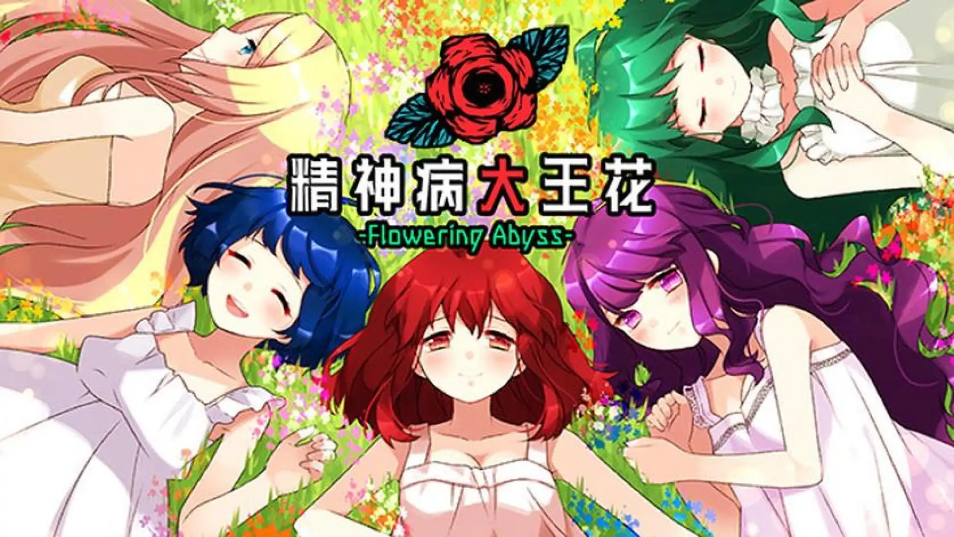 精神病大王花 Flowering Abyss