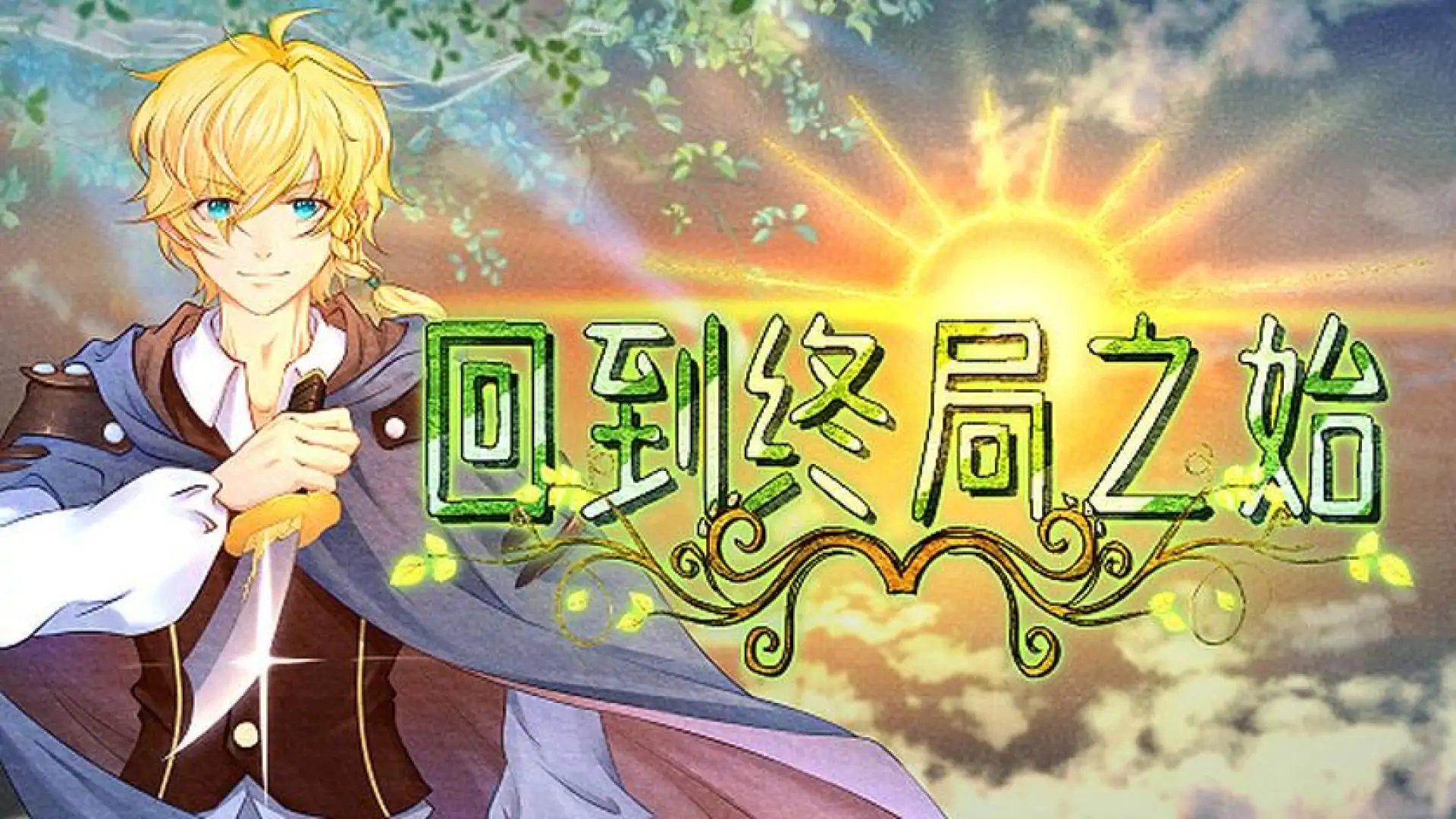 回到终局之始 Demo
