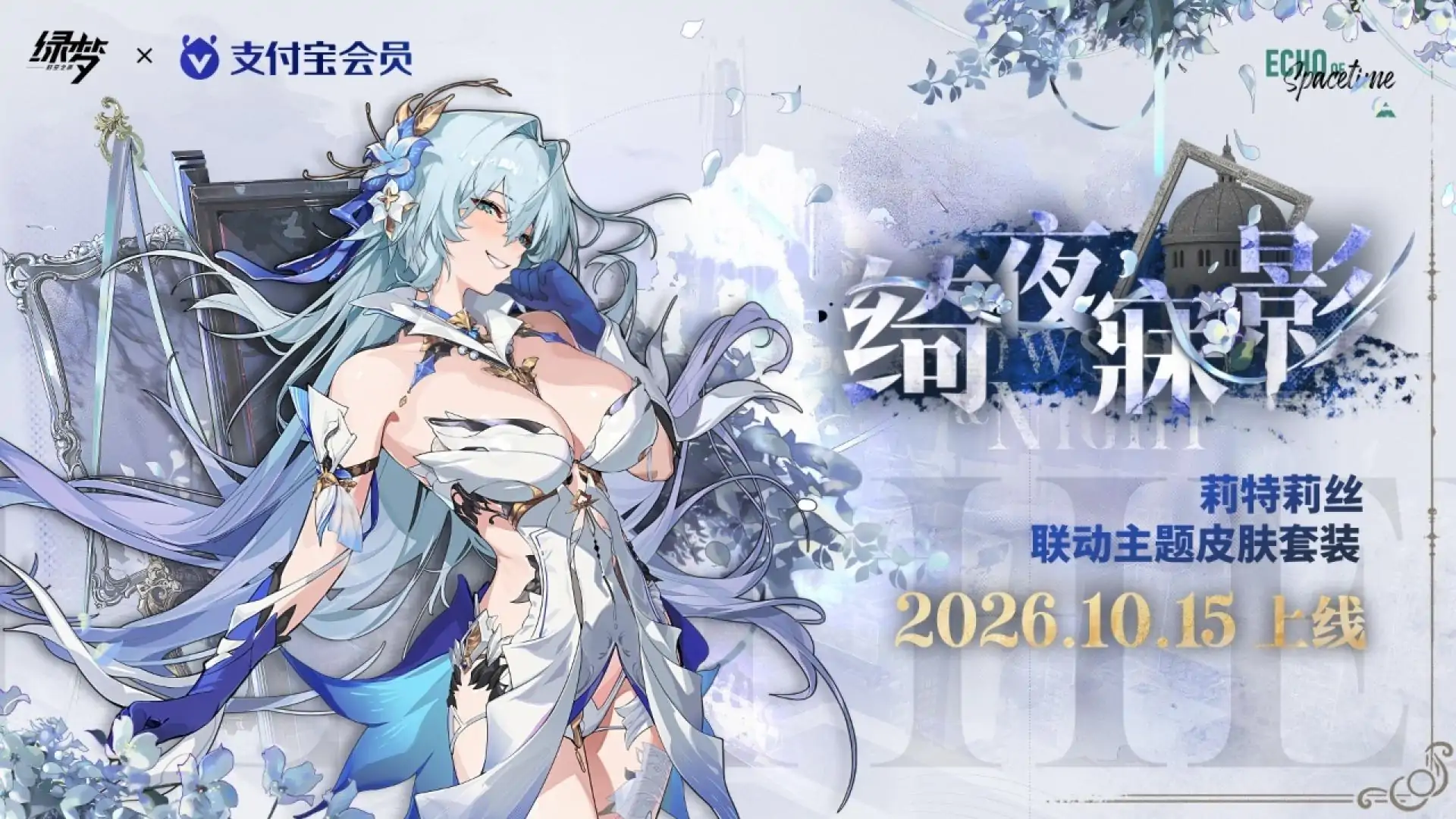 绿梦：时空之声