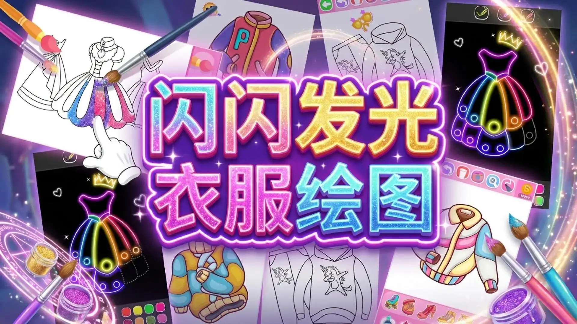 闪闪发光衣服绘图