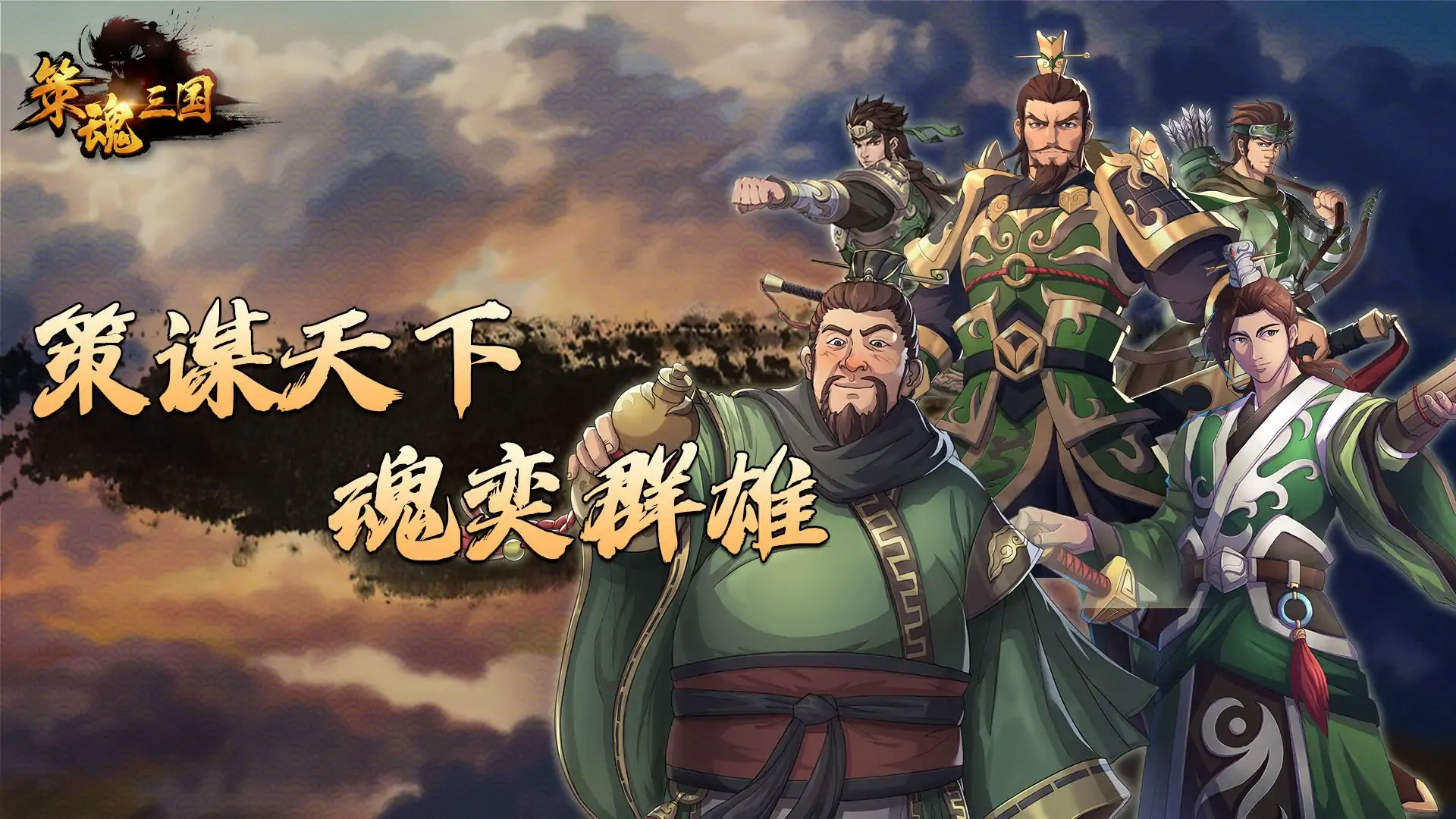 策魂三国