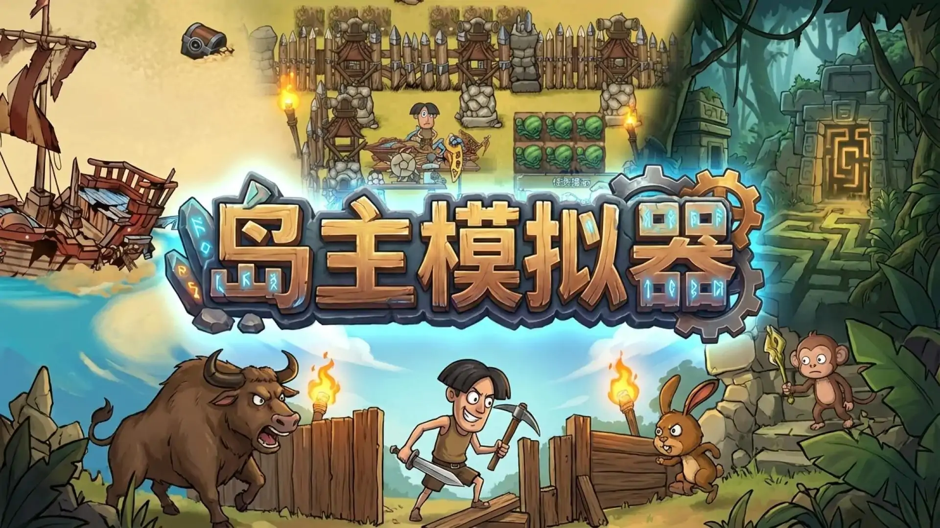 岛主模拟器