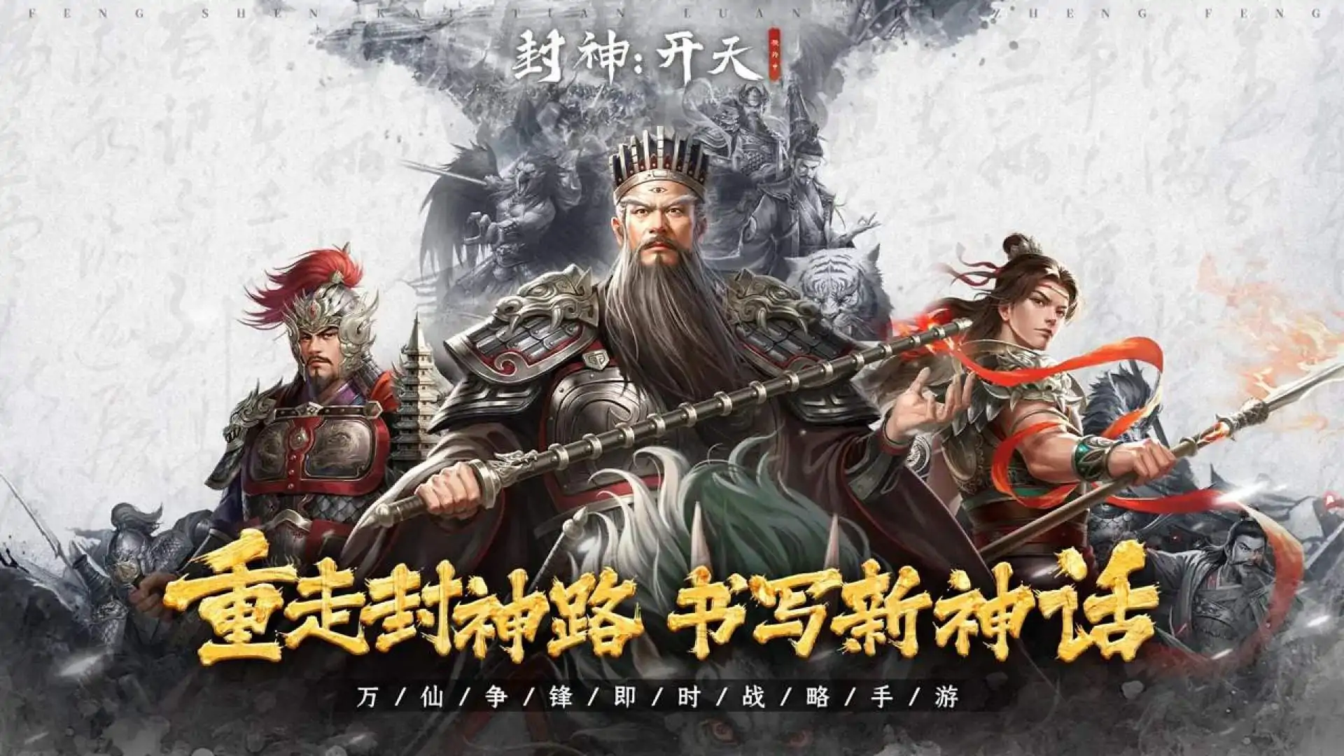 封神:开天