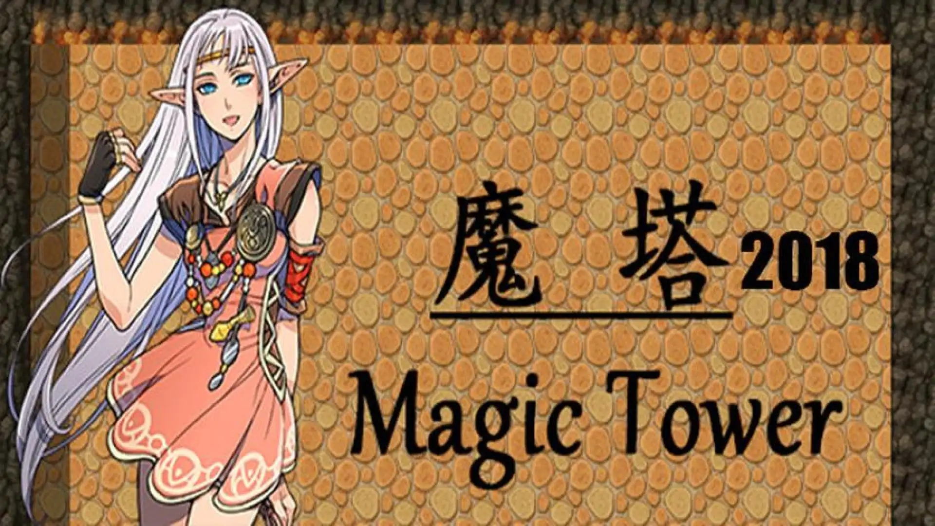 魔塔2018