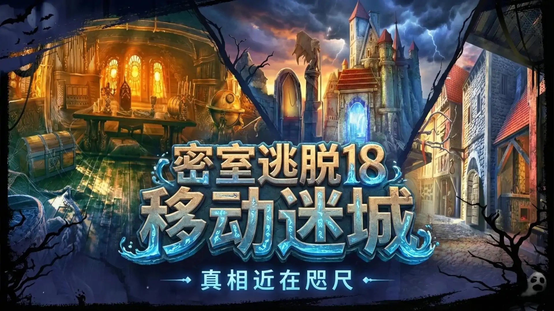 密室逃脱18移动迷城