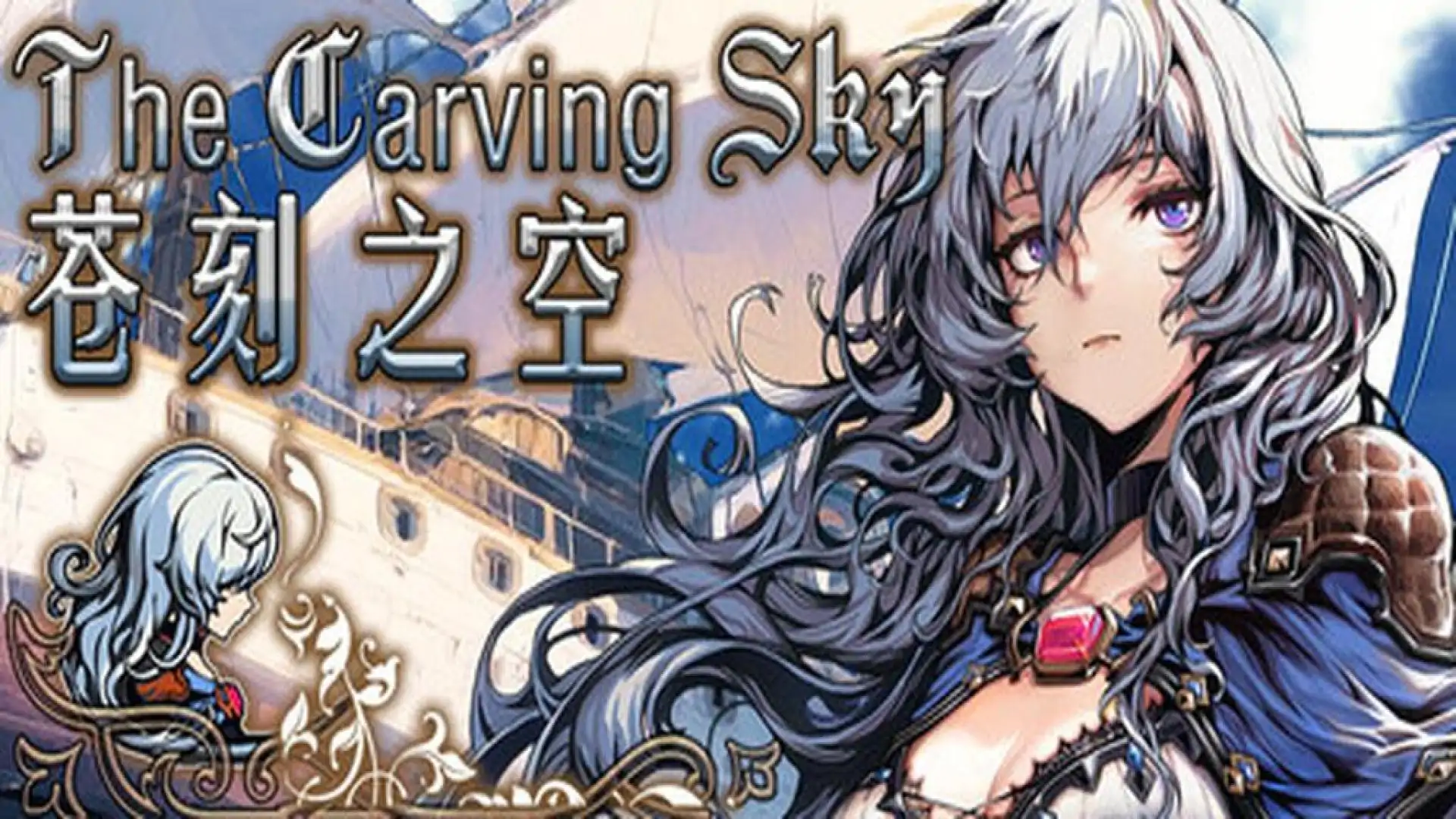 苍刻之空:The Carving Sky