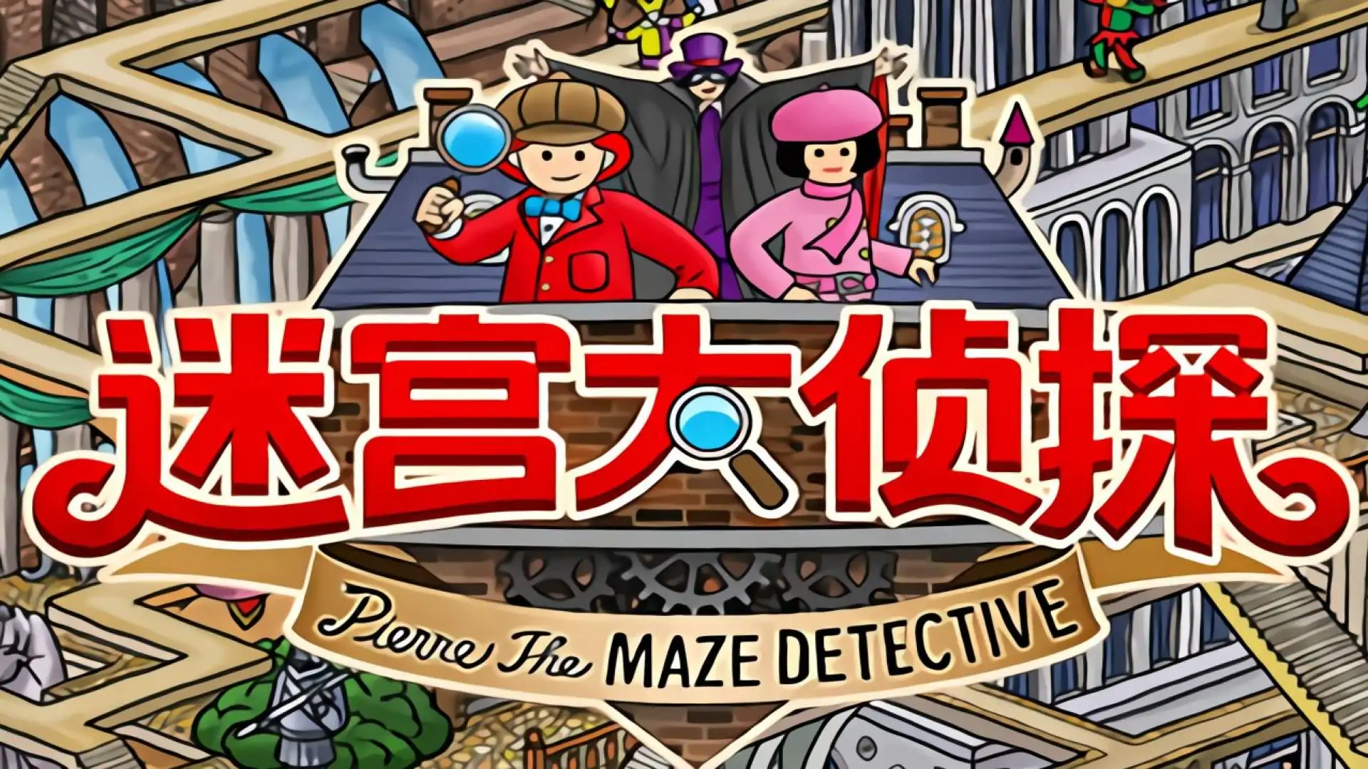 迷宫大侦探