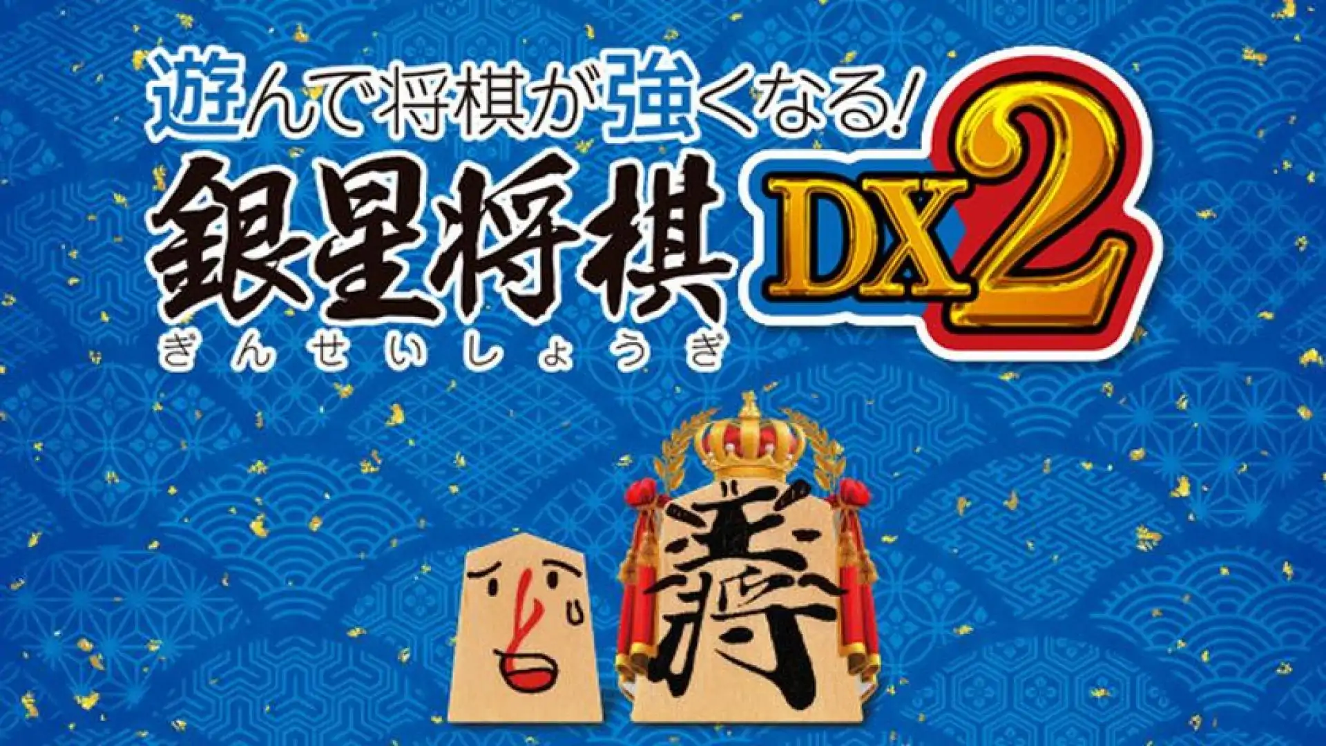 遊んで将棋が強くなる! 銀星将棋DX2