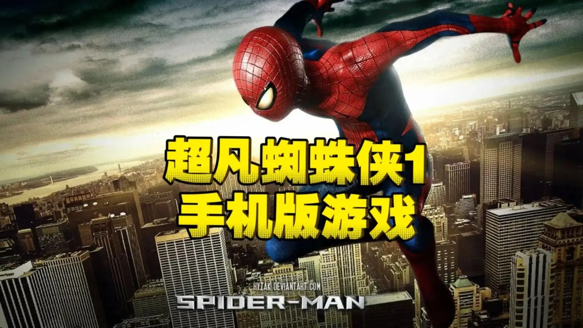 超凡蜘蛛侠
