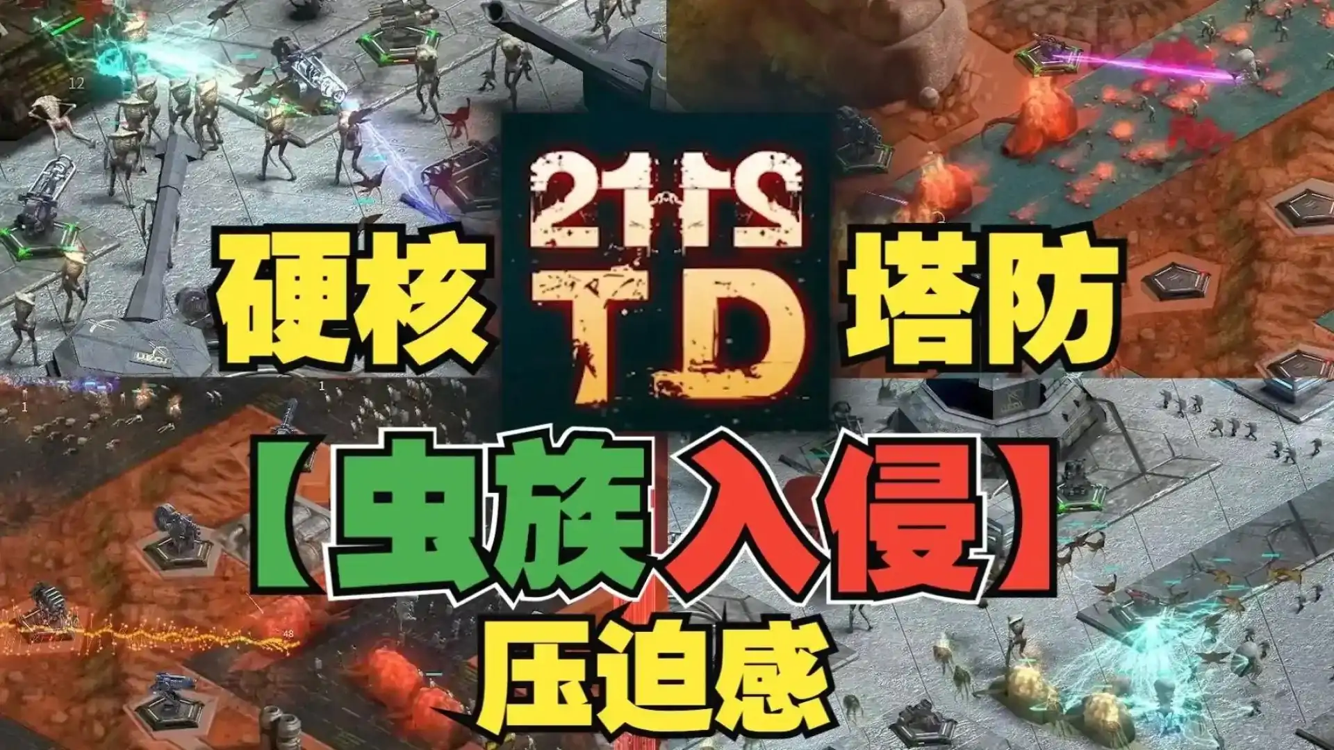 2112TD:塔防生存