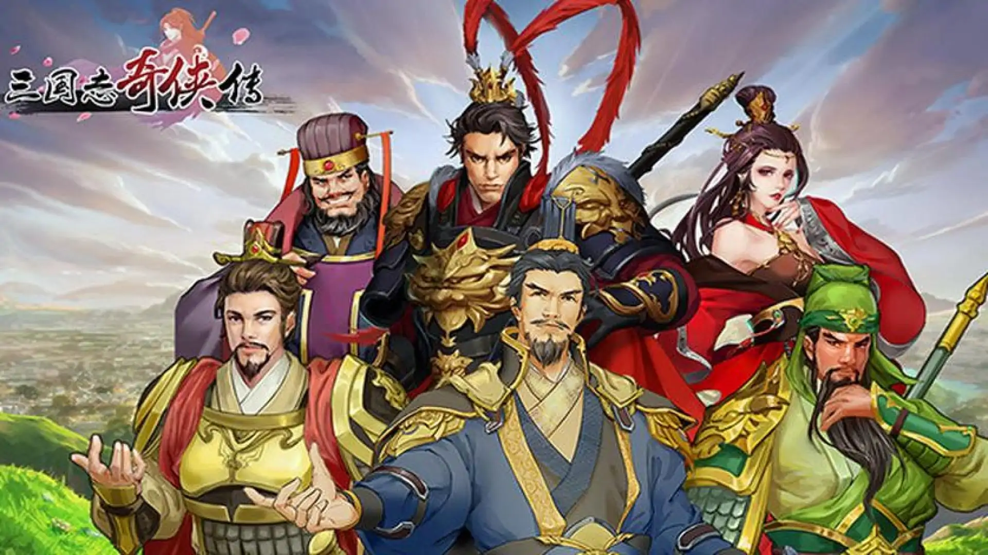 三国志奇侠传