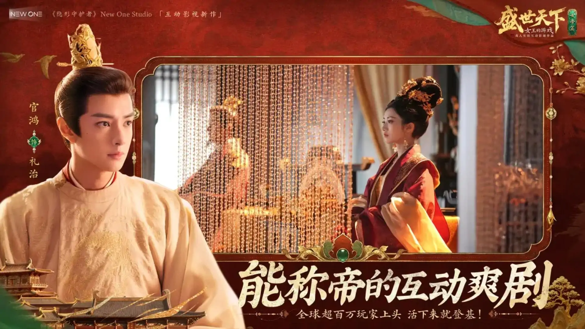盛世天下-女帝篇上线