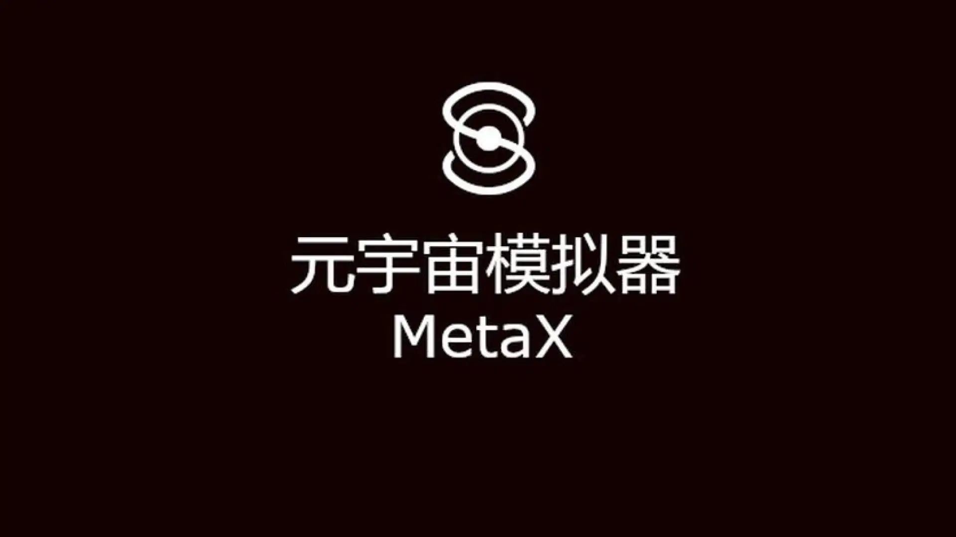 元宇宙模拟器