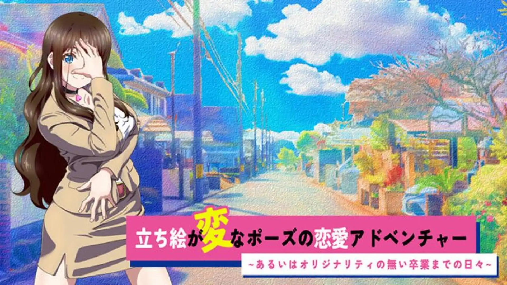 立ち絵が変なポーズの恋愛アドベンチャー あるいはオリジナリティの無い卒業までの日々