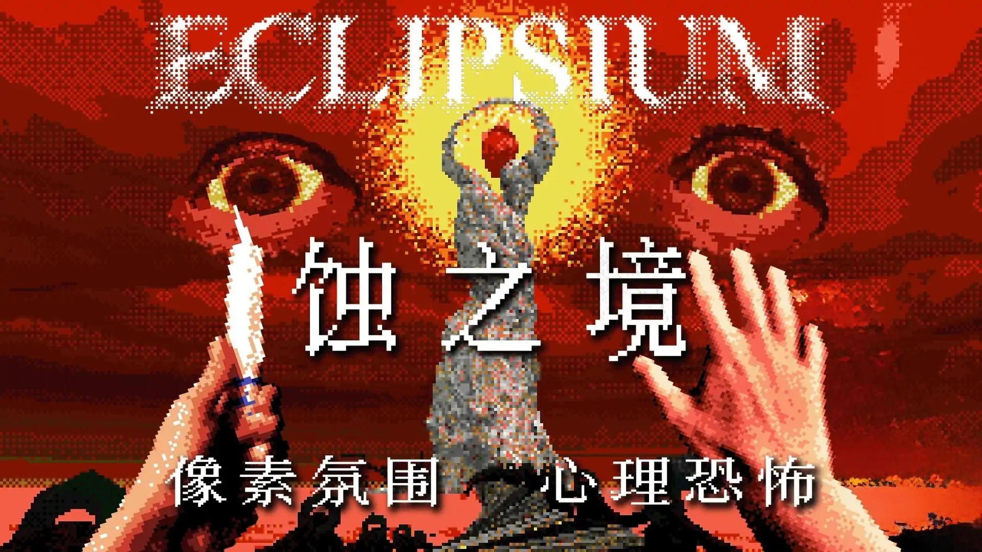 蚀之境 Eclipsium