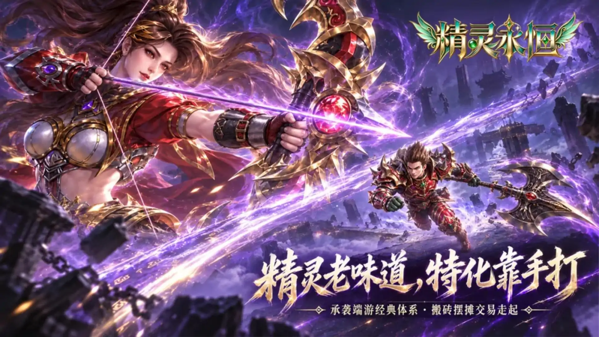 精灵永恒-送100乐币