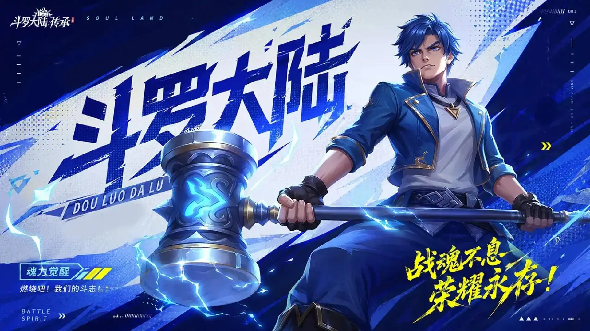 斗罗大陆：传承