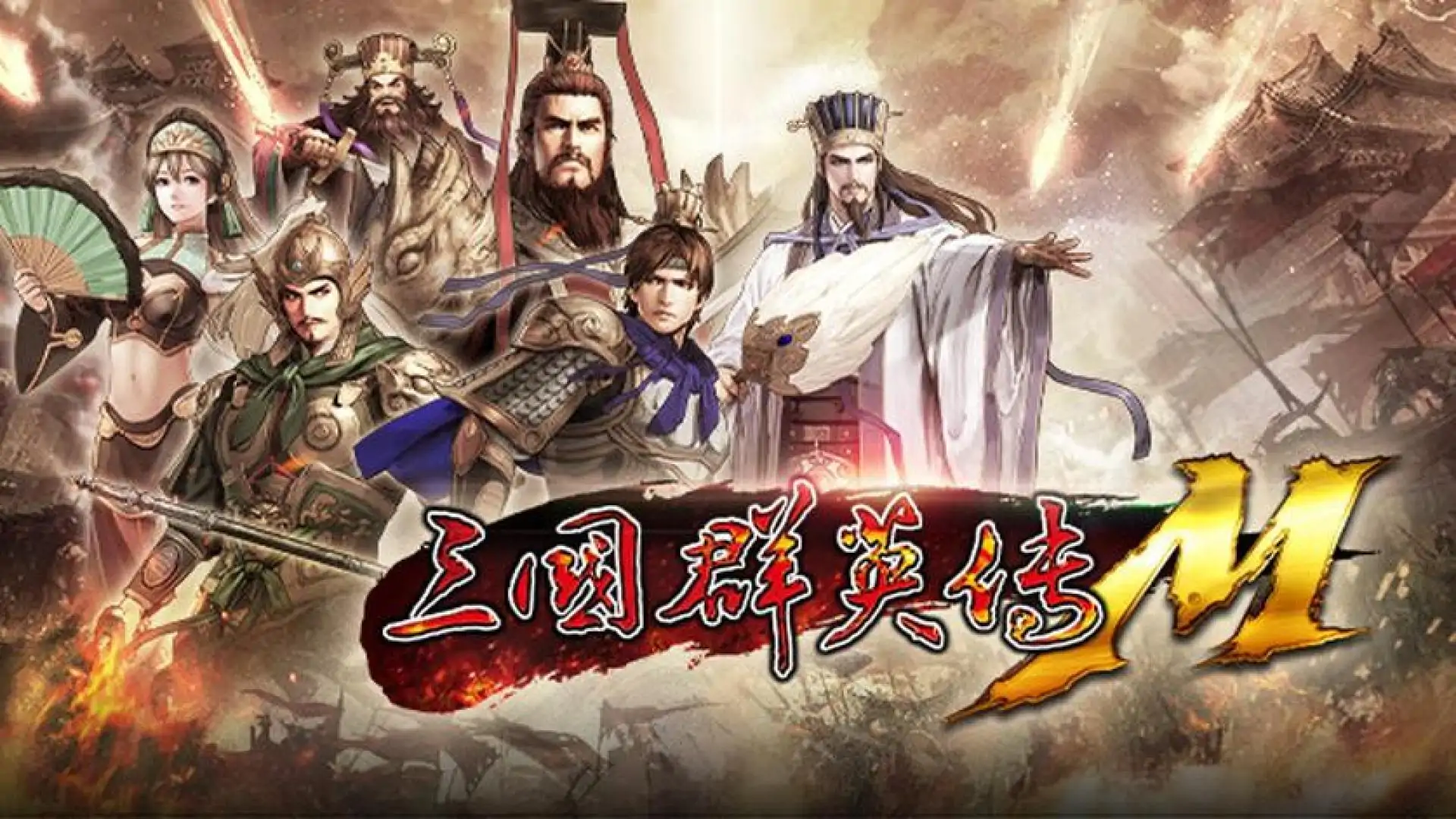 三国群英传M