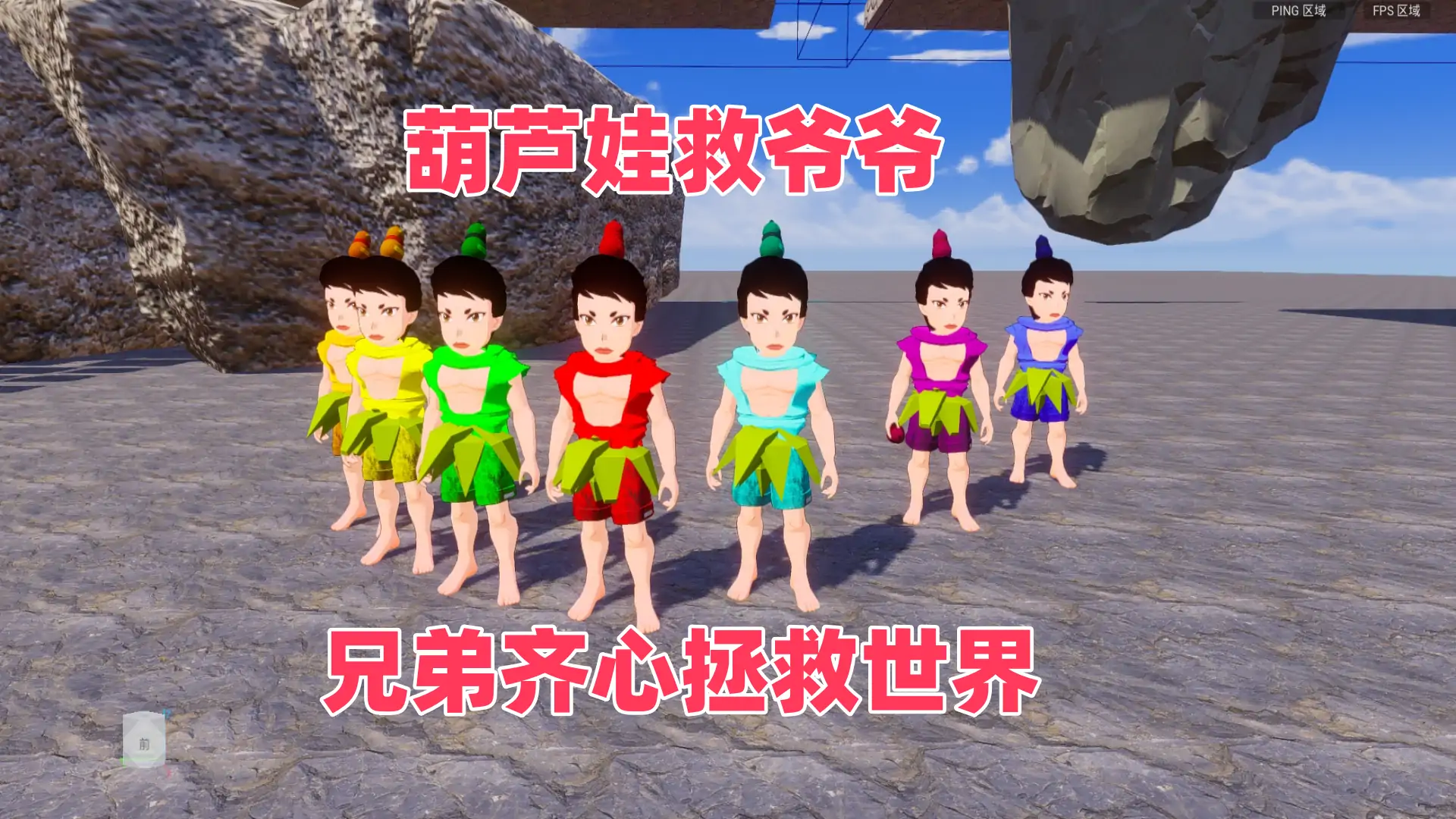 葫芦娃救爷爷