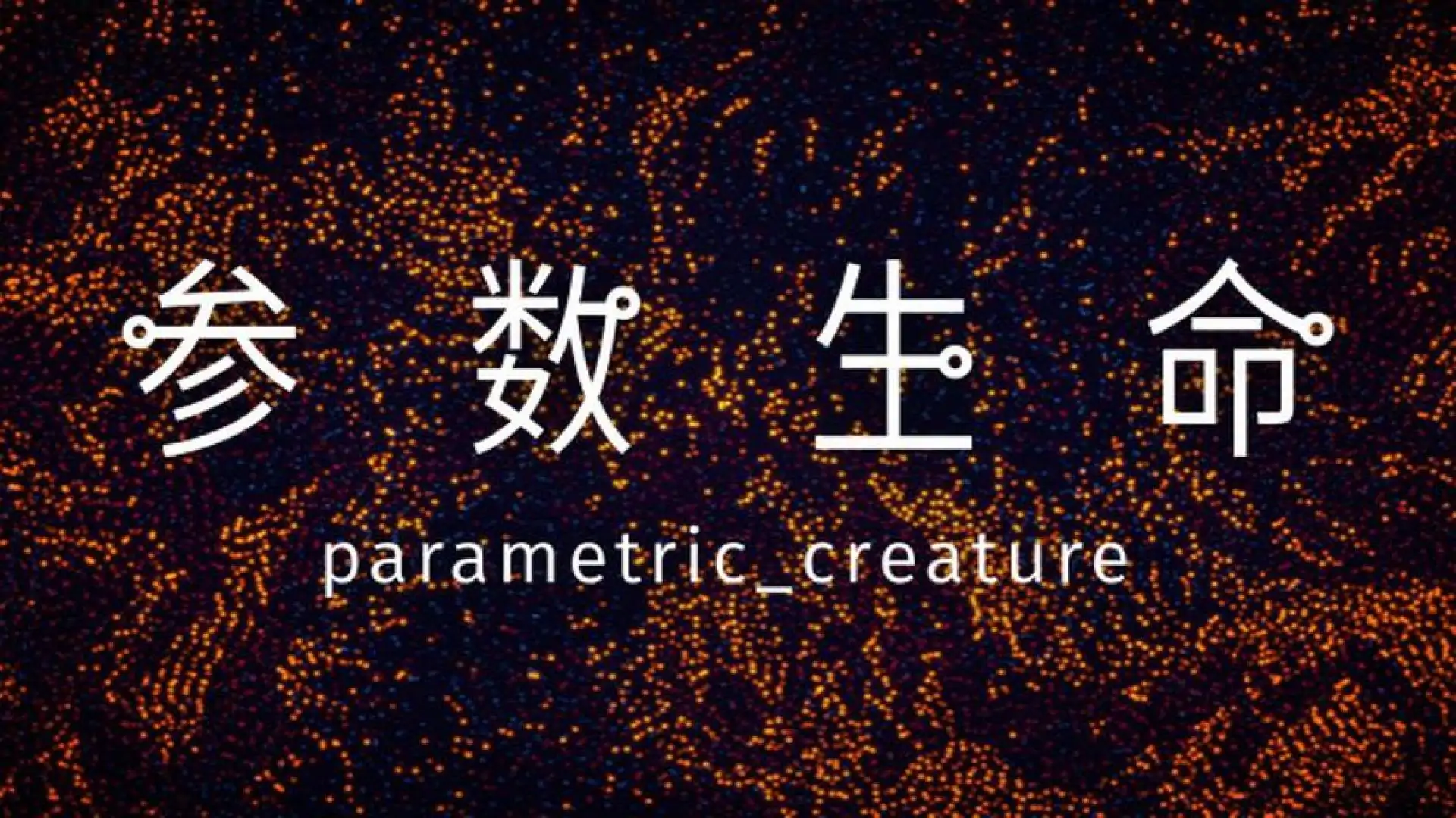 参数生命：实验室