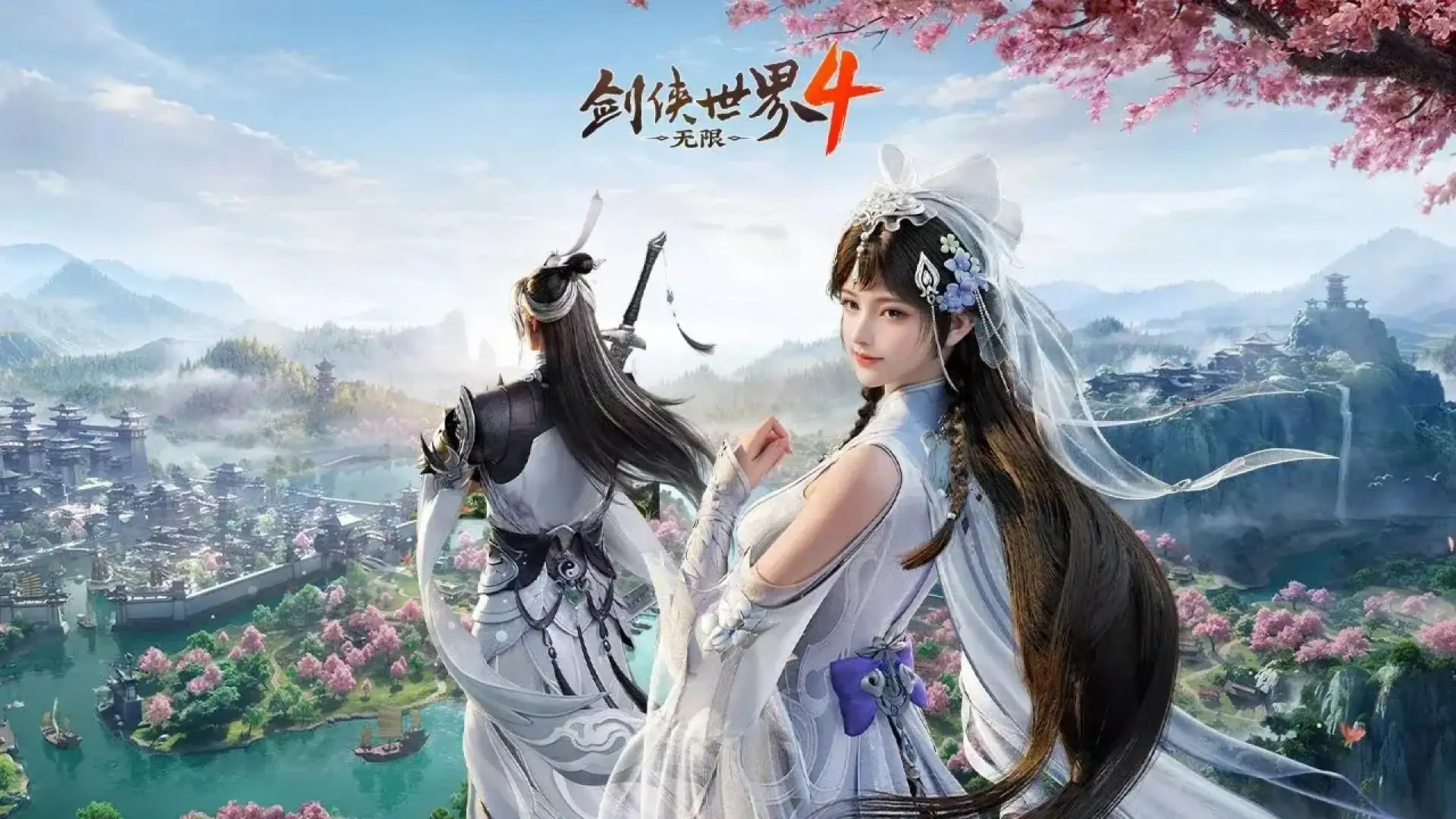 剑侠世界4：无限