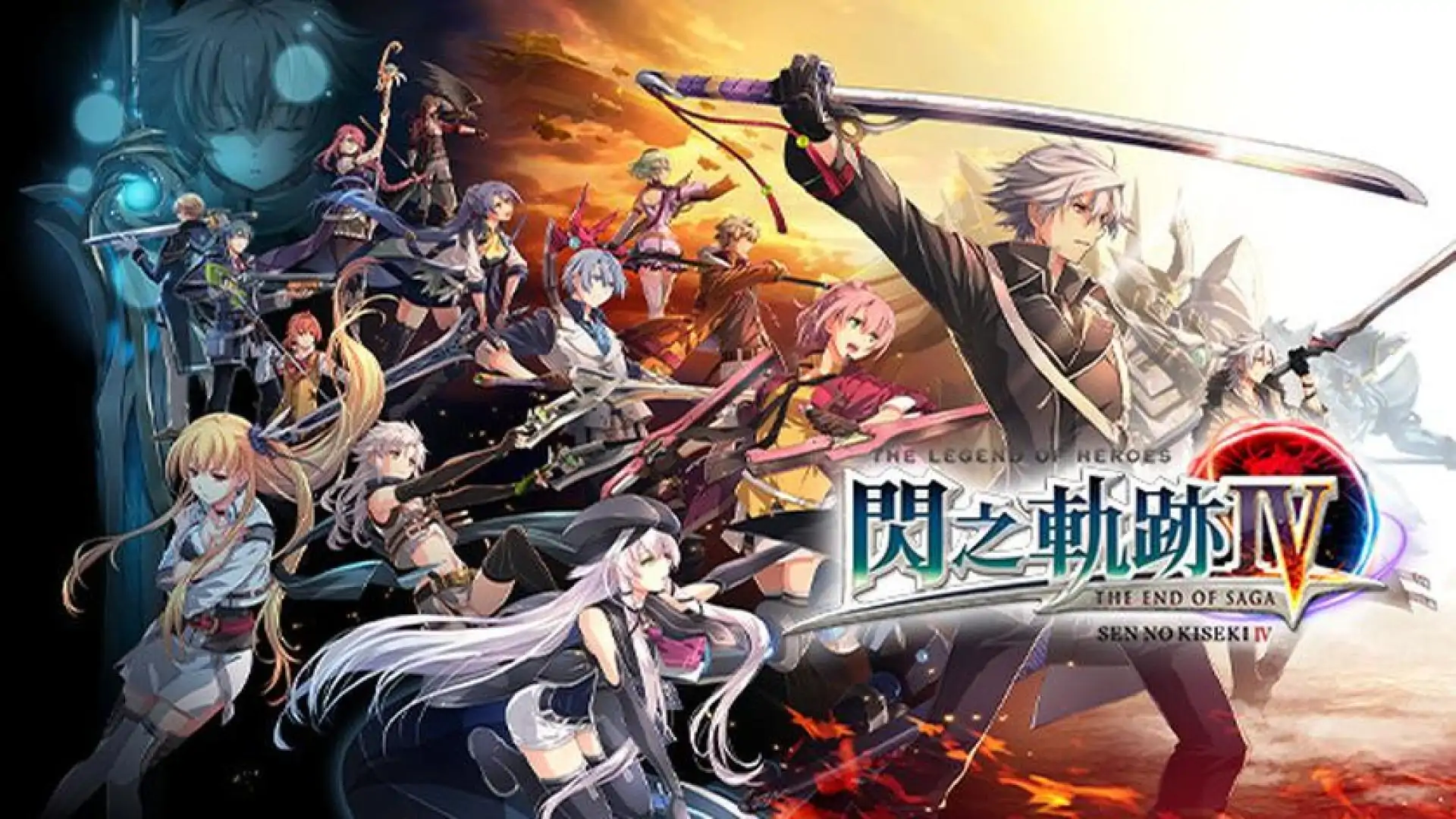 英雄传说 闪之轨迹IV -THE END OF SAGA-