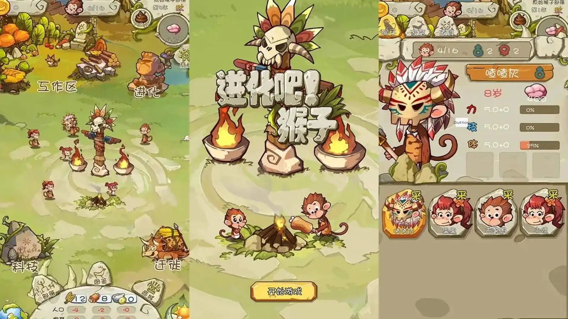 进化吧!猴子