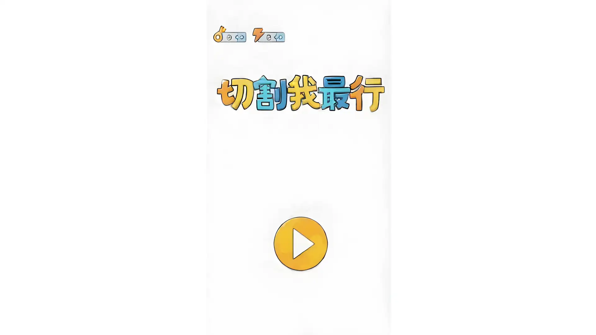 切割我最行