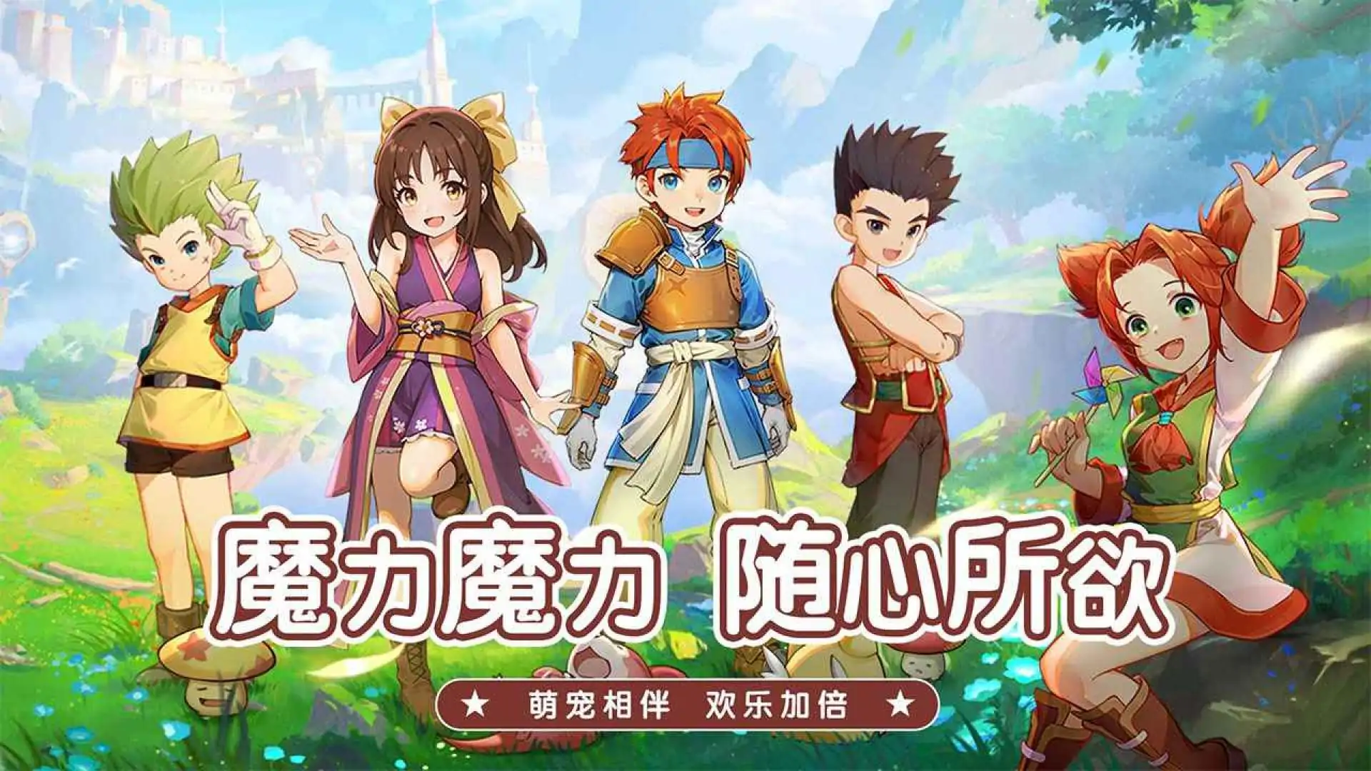 魔力宝贝：启程