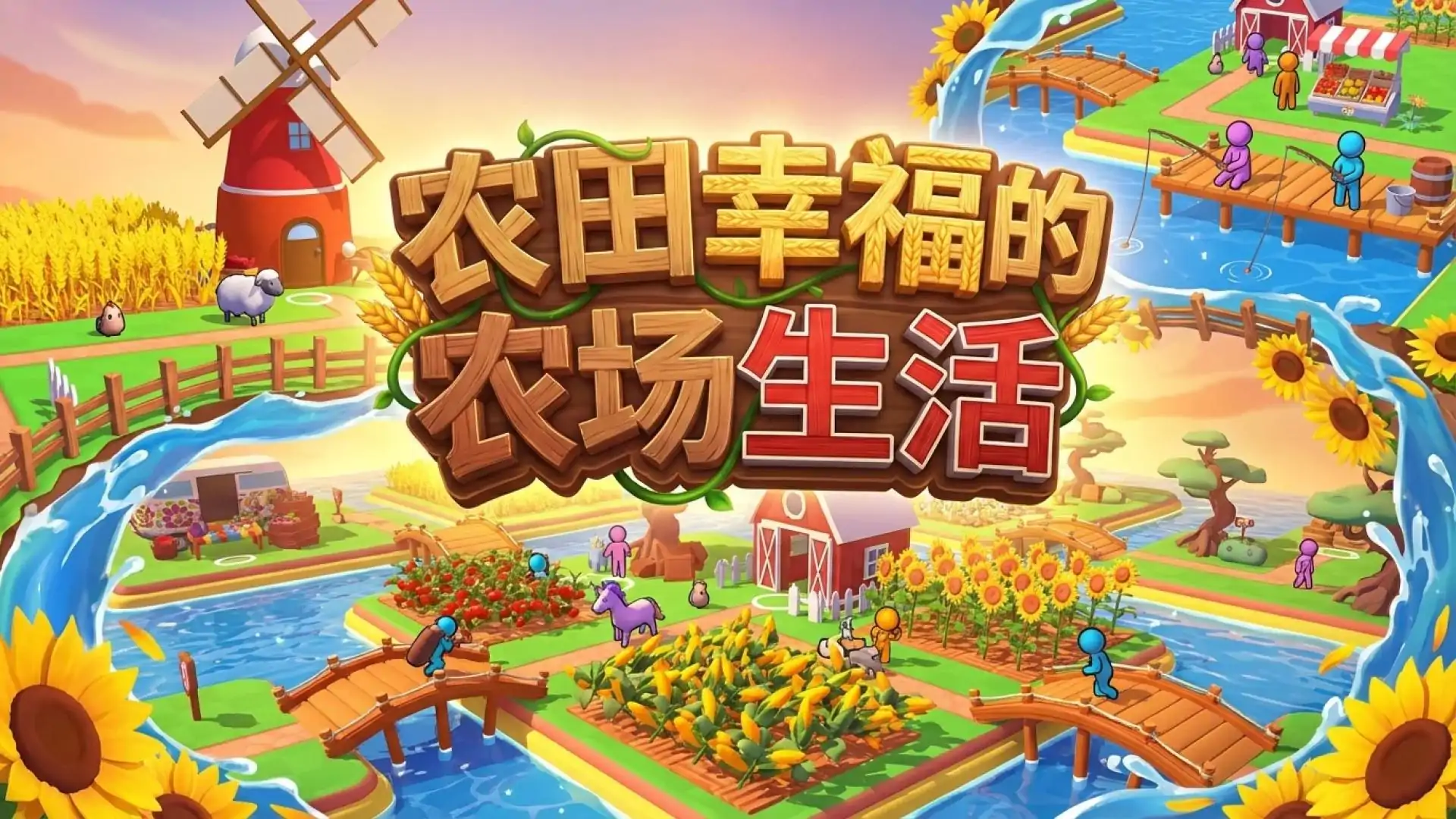 农田幸福的农场生活