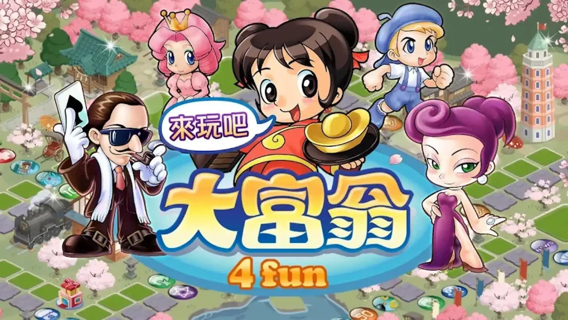大富翁4