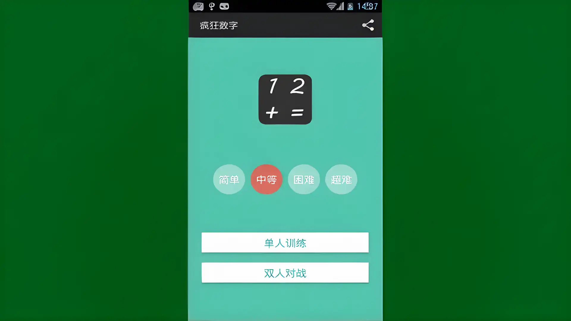 疯狂数字