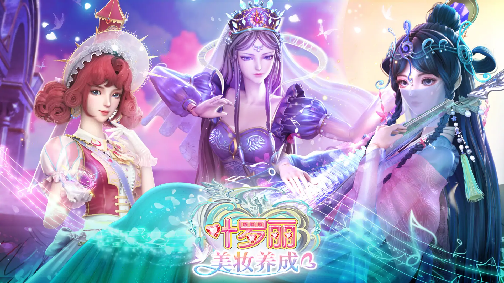 叶罗丽美妆养成