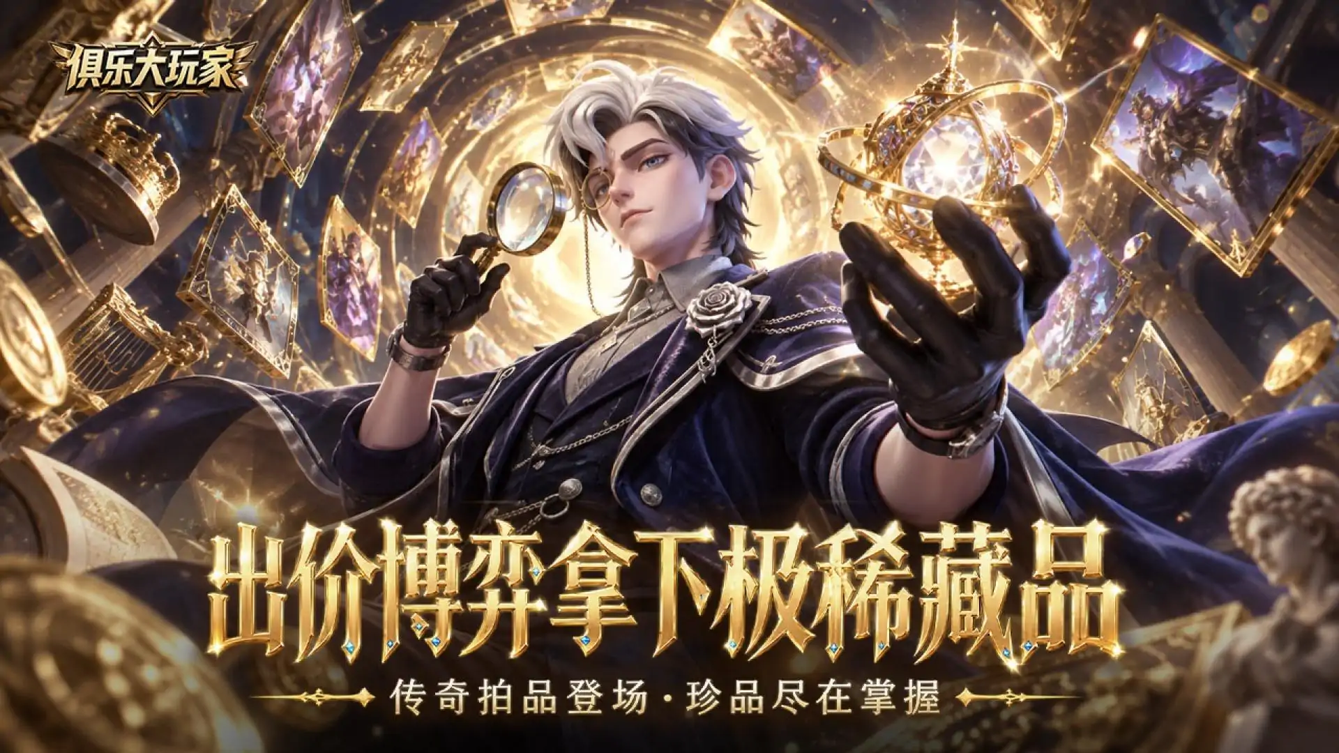 俱乐大玩家-竞拍之王