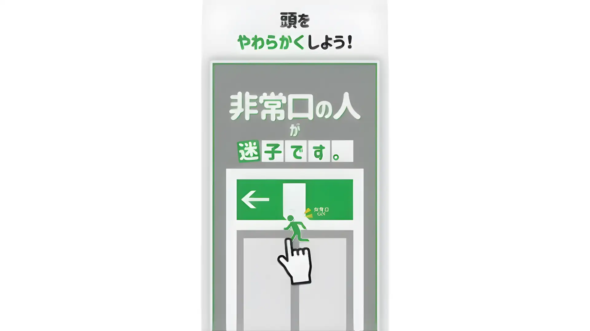 紧急出口人迷路——大脑训练益智游戏