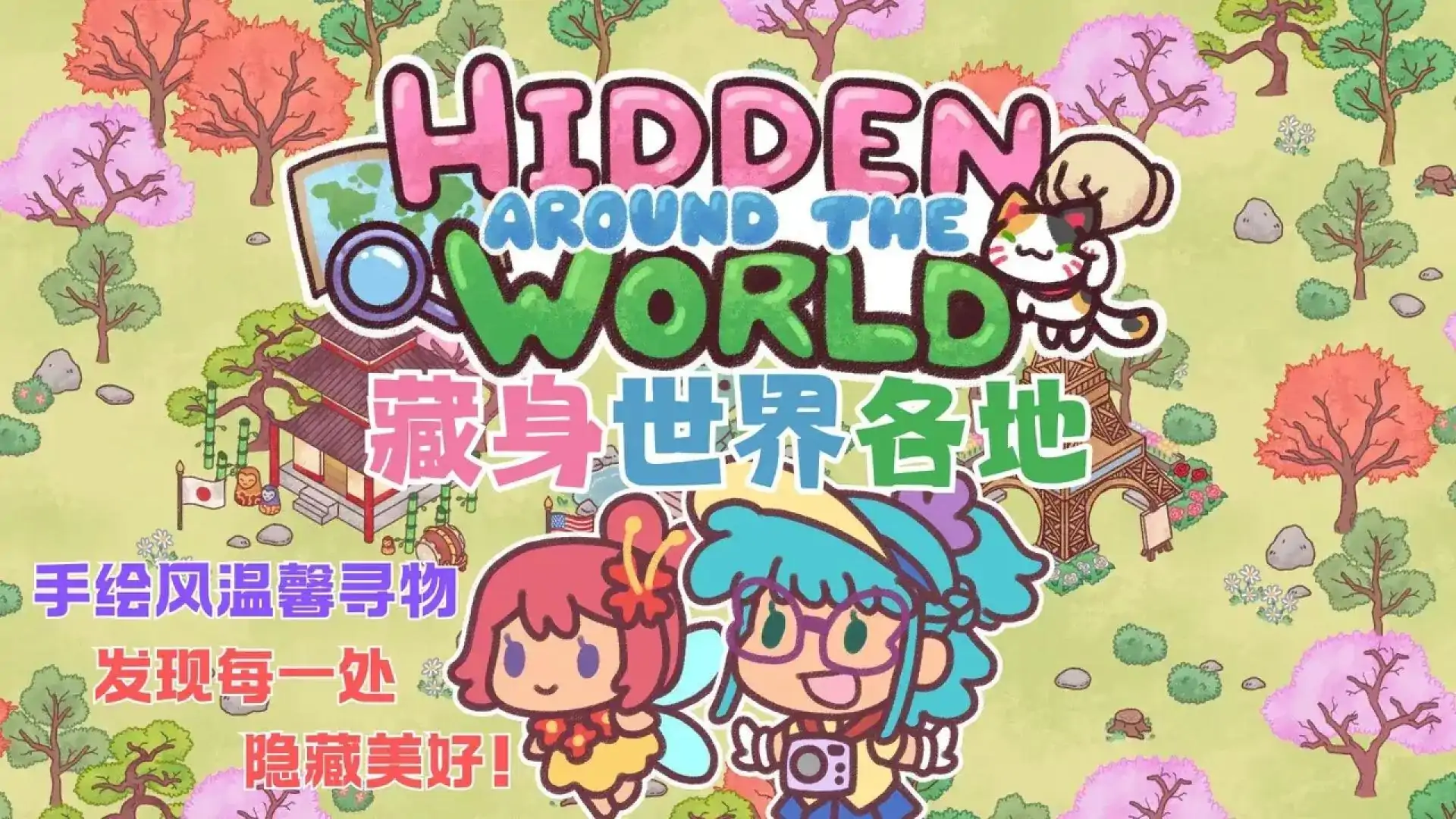 藏身世界各地